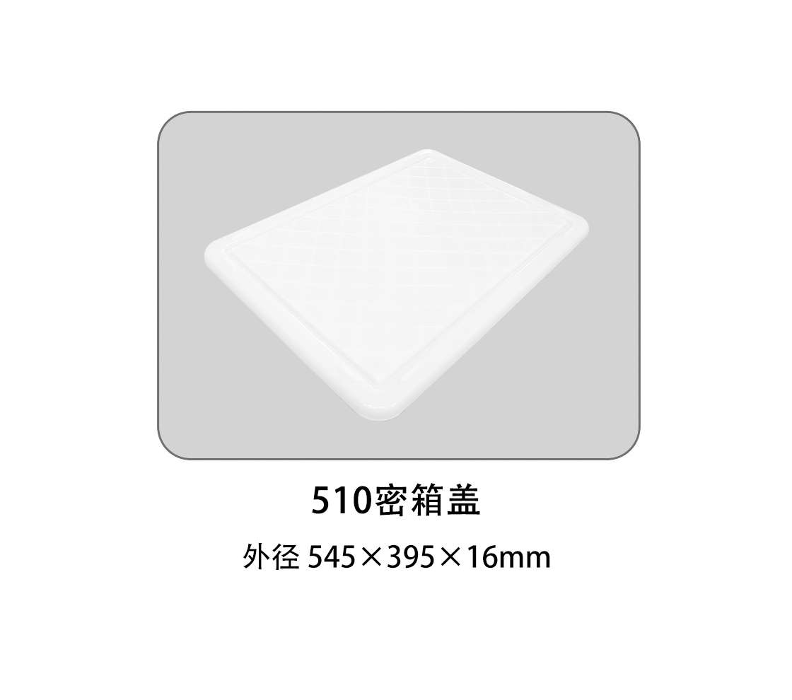 510密箱盖.jpg