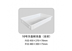 10号方盘耐冻盘（全封）