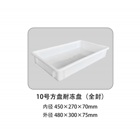 10号方盘耐冻盘（全封）